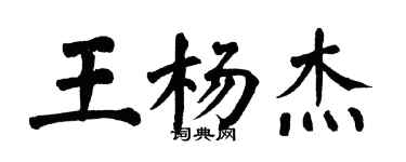 翁闓運王楊傑楷書個性簽名怎么寫
