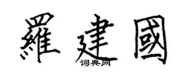何伯昌羅建國楷書個性簽名怎么寫
