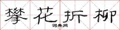 范連陞攀花折柳隸書怎么寫
