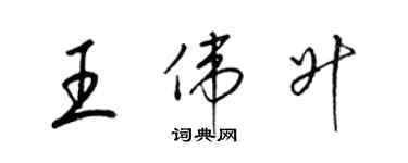 梁錦英王偉升草書個性簽名怎么寫