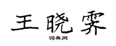 袁強王曉霽楷書個性簽名怎么寫