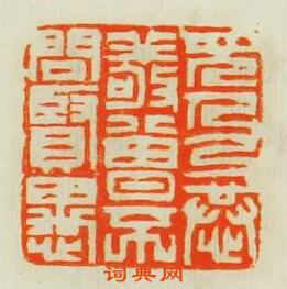 “見人以恭敬曽不問賢愚”篆刻印章