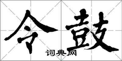 翁闓運令鼓楷書怎么寫