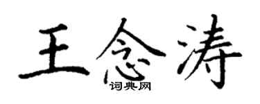 丁謙王念濤楷書個性簽名怎么寫