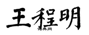 翁闓運王程明楷書個性簽名怎么寫
