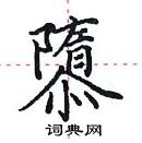 田英章寫的硬筆楷書隳