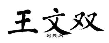 翁闓運王文雙楷書個性簽名怎么寫
