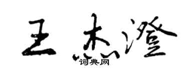 曾慶福王傑澄行書個性簽名怎么寫