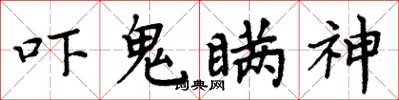 周炳元嚇鬼瞞神楷書怎么寫