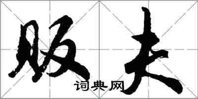 胡問遂販夫行書怎么寫