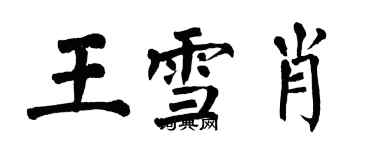 翁闓運王雪肖楷書個性簽名怎么寫