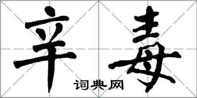 翁闓運辛毒楷書怎么寫