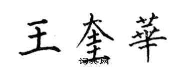 何伯昌王奎華楷書個性簽名怎么寫