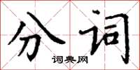 丁謙分詞楷書怎么寫