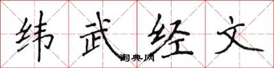 侯登峰緯武經文楷書怎么寫