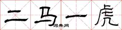 曾慶福二馬一虎隸書怎么寫