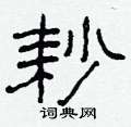 柯春海寫的硬筆隸書耖