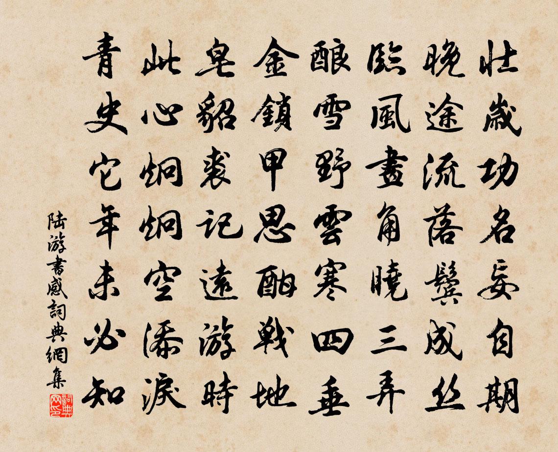 陸游書感書法作品欣賞