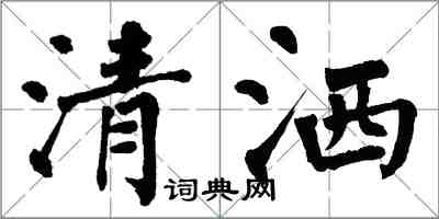 翁闓運清灑楷書怎么寫