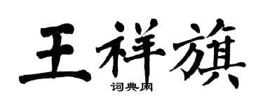 翁闓運王祥旗楷書個性簽名怎么寫