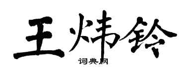 翁闓運王煒鈴楷書個性簽名怎么寫