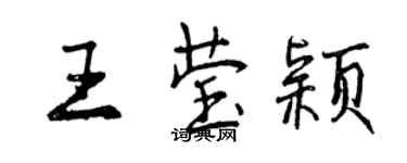 曾慶福王瑩穎行書個性簽名怎么寫