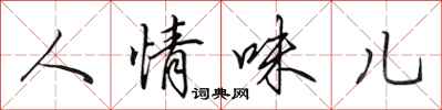 田英章人情味兒行書怎么寫