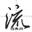 田英章寫的硬筆行書流