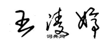 朱錫榮王凌婷草書個性簽名怎么寫