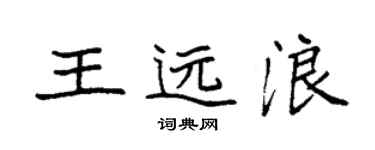 袁強王遠浪楷書個性簽名怎么寫