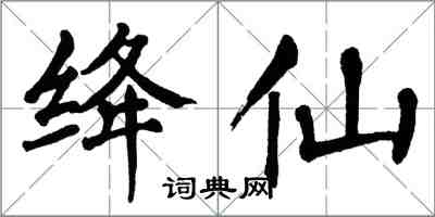 翁闓運絳仙楷書怎么寫