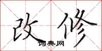 田英章改修楷書怎么寫