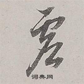 董其昌梁武帝書評卷中虛的寫法