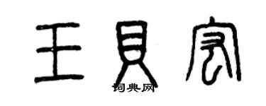 曾慶福王貝宏篆書個性簽名怎么寫