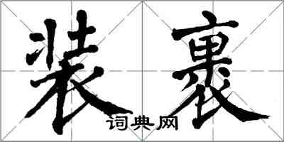 翁闓運裝裹楷書怎么寫