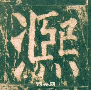 柳公權神策軍碑中熙的寫法