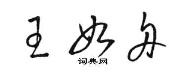 駱恆光王如舟草書個性簽名怎么寫