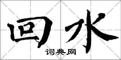 翁闓運回水楷書怎么寫