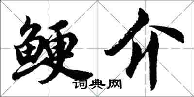 胡問遂鯁介行書怎么寫