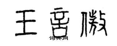 曾慶福王言傲篆書個性簽名怎么寫