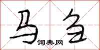 段相林馬芻行書怎么寫