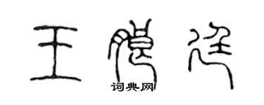 陳聲遠王朗廷篆書個性簽名怎么寫