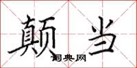 田英章顛當楷書怎么寫
