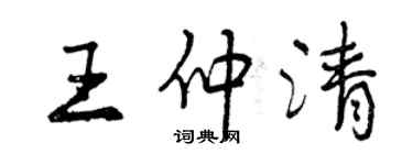 曾慶福王仲清行書個性簽名怎么寫