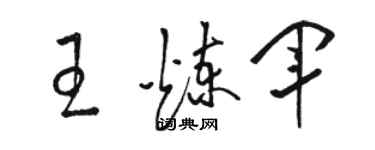 駱恆光王煉軍草書個性簽名怎么寫