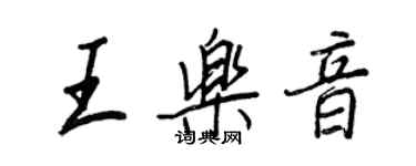 王正良王樂音行書個性簽名怎么寫