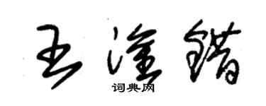 朱錫榮王淦錯草書個性簽名怎么寫