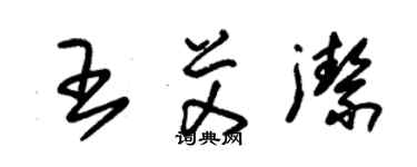 朱錫榮王艾潔草書個性簽名怎么寫