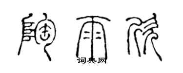 陳聲遠陶雨欣篆書個性簽名怎么寫