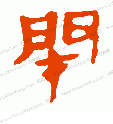 馬王堆帛書寫的閉